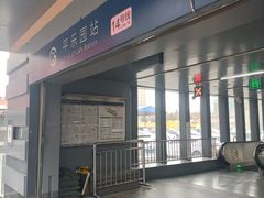 -平乐园(地铁站)