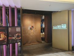 -山石榴·贵州菜(丰盛里店)