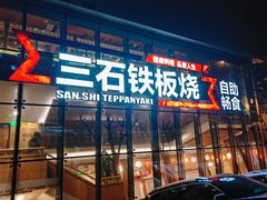 -三石铁板烧(紫竹桥店)