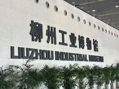 -柳州工业博物馆