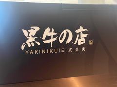 -黑牛の店·和牛烧肉(合生汇店)