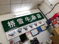 -桥雪牛杂专门店(关边路店)