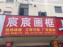 -宸宸画框裱画配框工厂店(莘庄店)