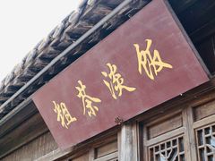 门面-粗茶淡饭(东关街店)
