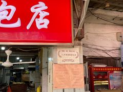 -惠源面包店(开禾路店)