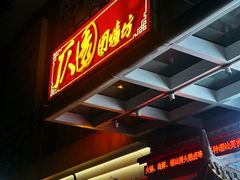 -仄园围炉坊·牛肉火锅·潮汕卤水火锅(蛇口店)