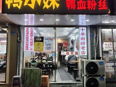 -鸭小妹鸭血粉丝(老门东店)