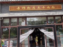 -吾穆勒蓬灰牛肉面·清真(北滨河中路店)