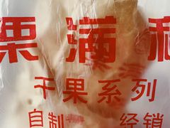 -栗满秋(燕丰西坝河店)