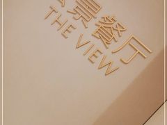 -济南凯宾斯基酒店-THE VIEW云景全日制餐厅