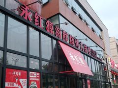 门面-永红源啤酒·烧烤·海鲜·大排档(青特城店)