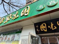 -紫光园·烤鸭·北京菜(团结湖店)