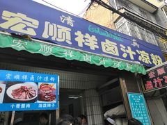 门面-清真·宏顺祥卤汁凉粉(大皮院店)