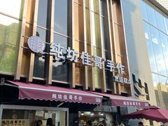 门面-纯坊佳哥手作(江汉路店)