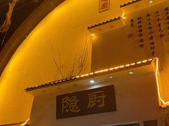 -隐厨·海鲜餐厅(恒通路店)