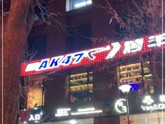 门面-AK47烤羊腿串吧(柳浪家园店)