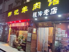 -邹记羊肉馆(阳山店)