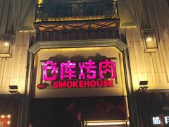 -仓库烤肉(绿园店)