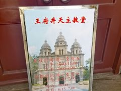 -王府井天主教堂