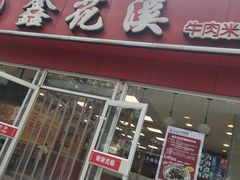 -鑫花溪牛肉米粉(凤凰街创始总店)