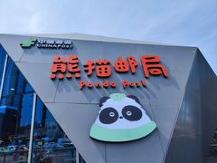 -熊猫邮局(少城店)