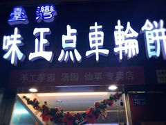 门面-味正点车轮饼可丽饼(南禅寺店)