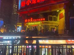 -虾小龙老长沙龙虾馆(坡子街店)