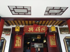 门面-同得兴 Since·1995 传统苏式面馆(十全街店)