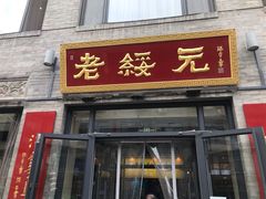 门面-老绥元烧麦·家常菜(大召店)