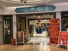 -御沪沪味园.融合菜.海鲜(斜土路店)