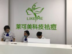 -莱可美科技美肤