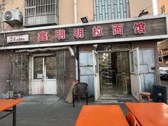 -鑫明明拉面(宁化路店)