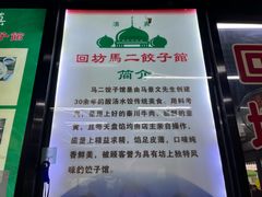 菜单-回坊马二饺子馆