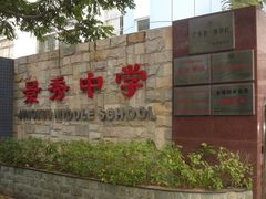 -深圳市福田区外国语小学(景秀校区)