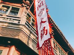 门面-古关火锅店(古北水镇景区店)