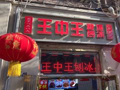 -王中王刨冰