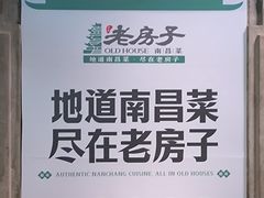 -老房子·南昌菜(双子塔店)