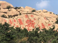 -崂山仰口游览区