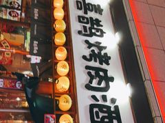 门面-喜鹊烤肉酒场(美乐城店)