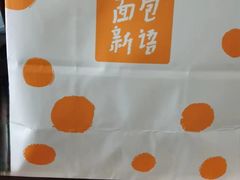-BreadTalk面包新语·烘焙蛋糕(广州白云五号店)