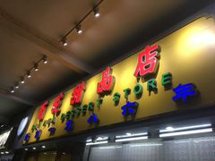 -百花传统甜品店(原址店)