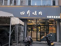 -四斤烤肉(东戴河孟家店)