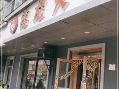 门面-德龙火锅(松源街直营店)