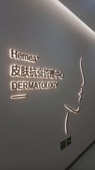 -禾美嘉医疗美容
