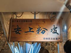 -安上粉皮.非遗手工小吃(骑龙巷店)