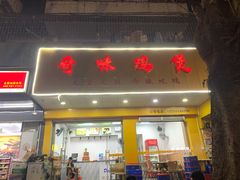 门面-奇味鸡煲(麦地店)