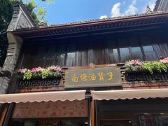 -南塘油赞子(南塘店)