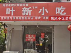 -叶新小吃店(来凤小区总店)