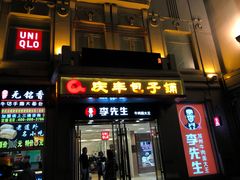 -庆丰包子铺(中央大街店)
