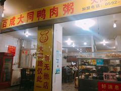 -百成大同鸭肉粥(大同总店)